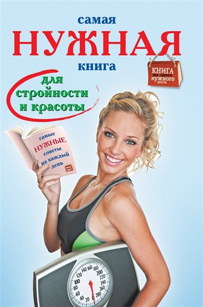 Инна Тихонова. Самая нужная книга для стройности и красоты. 333 секрета на каждый день