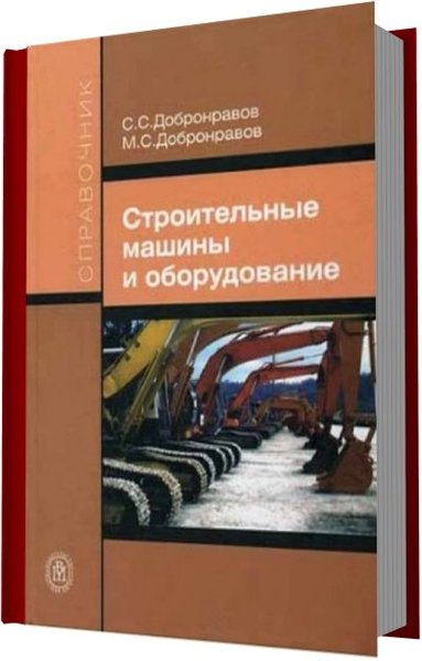 С.С. Добронравов, М.С. Добронравов. Строительные машины и оборудование