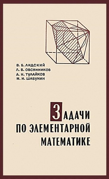 Виктор Лидский. Задачи по элементарной математике