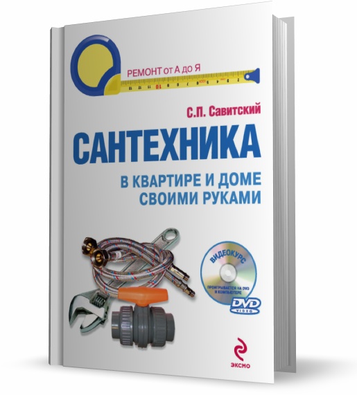 С.П. Савитский. Сантехника в квартире и доме своими руками