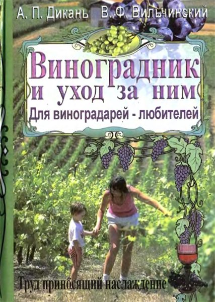 А.П. Дикань. Виноградник и уход за ним