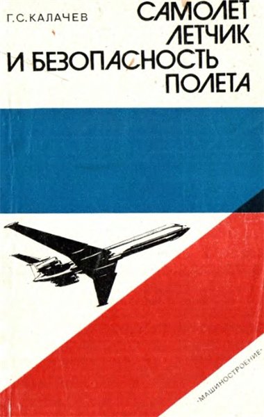 Г.С. Калачев. Самолет, летчик и безопасность полета