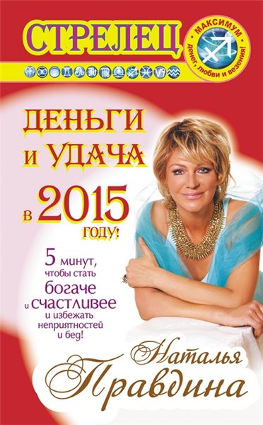 Н. Правдина. Стрелец. Деньги и удача в 2015 году