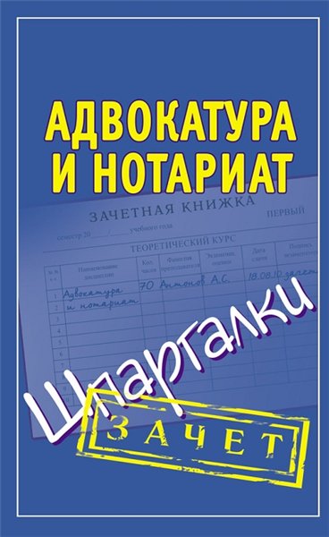 А. Антонов. Адвокатура и нотариат. Шпаргалки