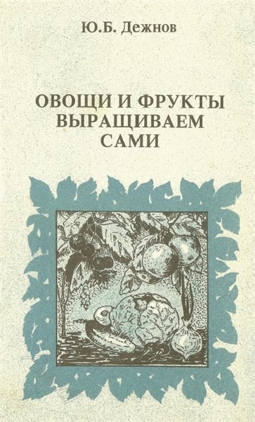 Ю.Б. Дежнов. Овощи и фрукты выращиваем сами