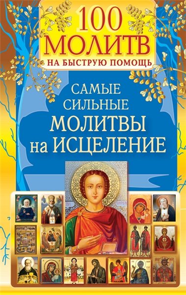 Наталия Берестова. 100 молитв на быструю помощь. Самые сильные молитвы на исцеление