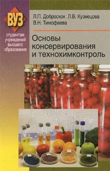 Л.П. Доброскок, Л.В. Кузнецова. Основы консервирования и технохимконтроль