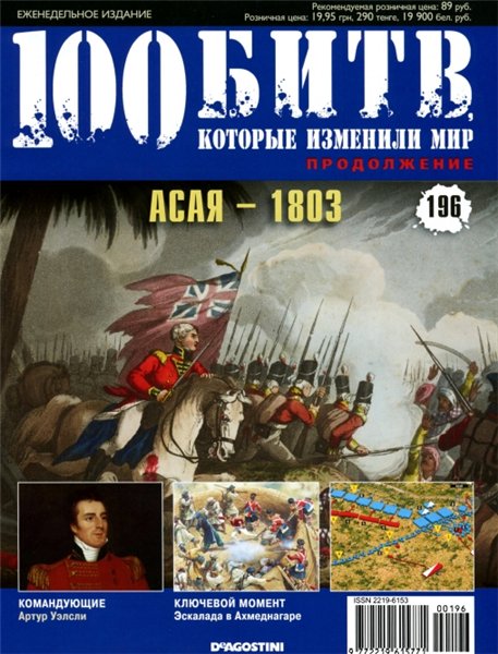 100 битв, которые изменили мир №196 (2014). Асая - 1803