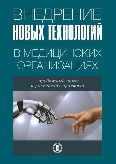 Л.С. Засимова. Внедрение новых технологий в медицинских организациях. Зарубежный опыт и российская практика