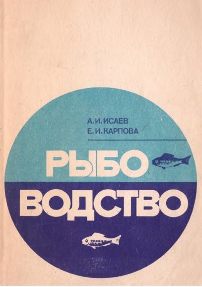 А.И. Исаев. Рыбоводство