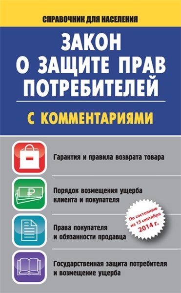 В. Пустовойтов. Закон о защите прав потребителей с комментариями на 15 сентября 2014 г.