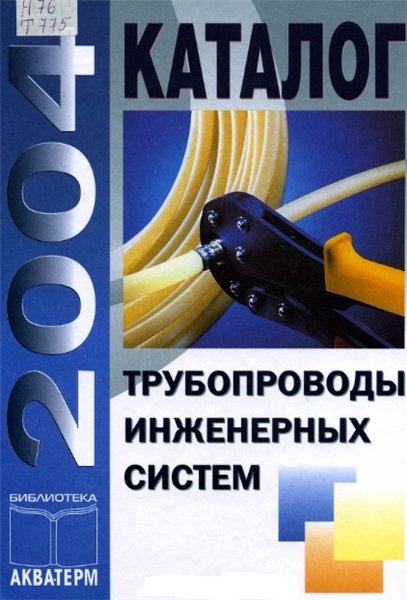 С.Е. Беликов. Трубопроводы инженерных систем