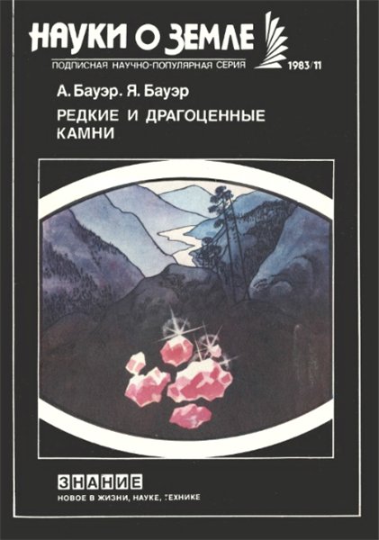 А. Бауэр. Редкие и драгоценные камни