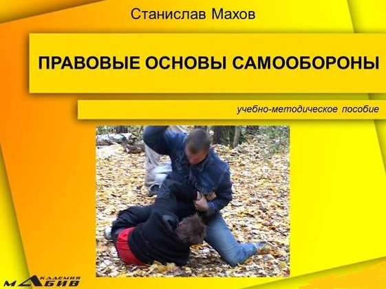 С. Махов. Правовые основы самообороны