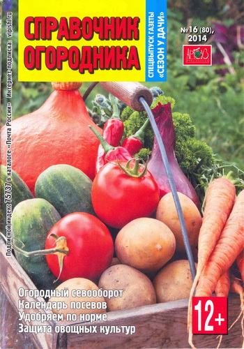 Сезон у дачи. Спецвыпуск №16 (декабрь 2014). Справочник огородника