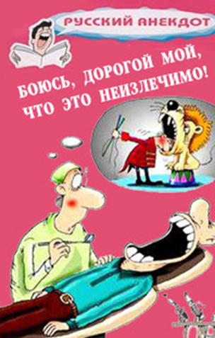 Боюсь, дорогой мой, что это неизлечимо! Анекдоты ко всемирному Дню больного