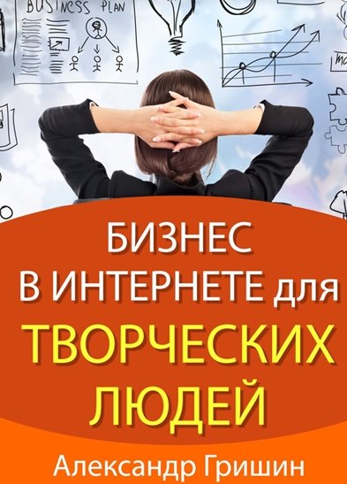 А. Гришин. Бизнес в интернете для творческих людей