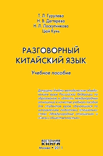 Т.Л. Гурулева. Разговорный китайский язык