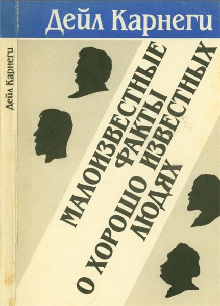 Дейл Карнеги. Малоизвестные факты о хорошо известных людях