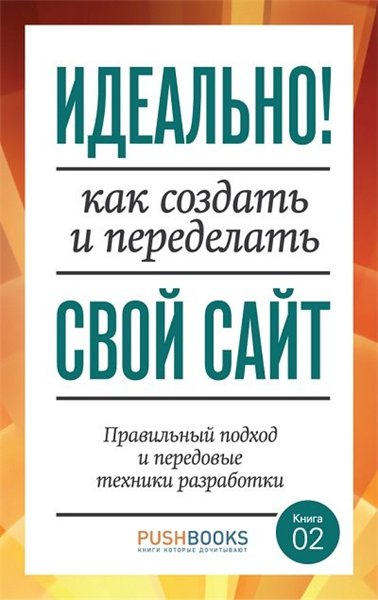 Александр Сарычев. Идеально! Как создать и переделать свой сайт