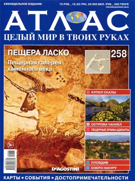 Атлас. Целый мир в твоих руках №258 (2015)