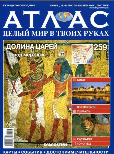 Атлас. Целый мир в твоих руках №259 (2015)