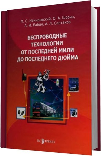 М.С. Немировский. Беспроводные технологии от последней мили до последнего дюйма