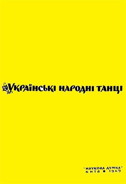 А.И. Гуменюк. Украинские народные танцы