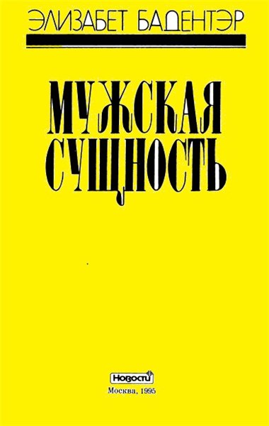 Элизабет Бадентэр. Мужская сущность