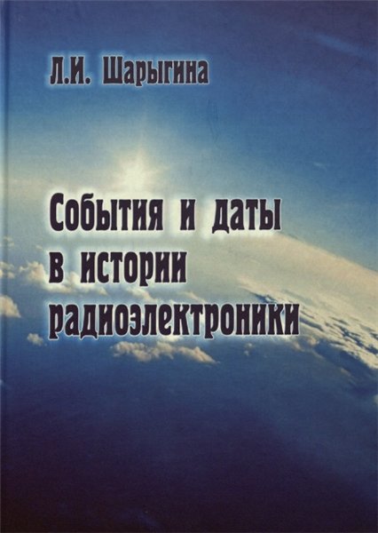 Л.И. Шарыгина. События и даты в истории радиоэлектроники