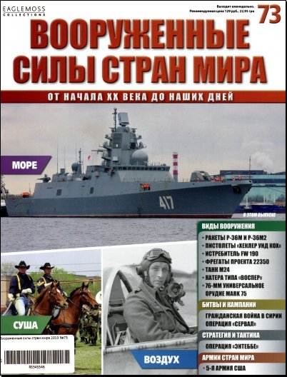 Вооруженные силы стран мира №73 (2015)