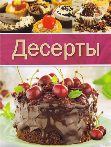 Десерты