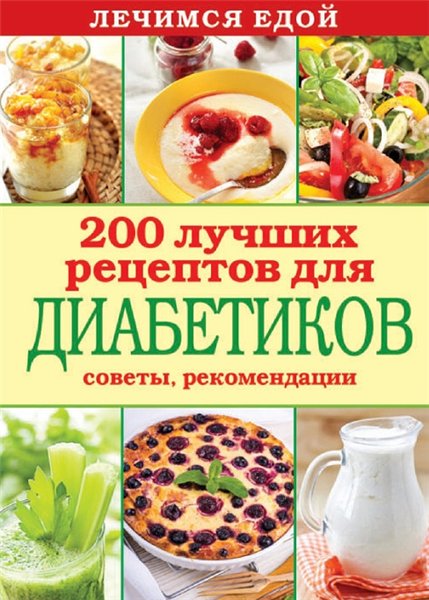 Сергей Кашин.  Лечимся едой. 200 лучших рецептов для диабетиков