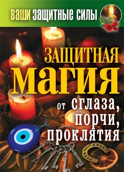 Сергей Кашин. Ваши защитные силы. Защитная магия от сглаза, порчи, проклятия