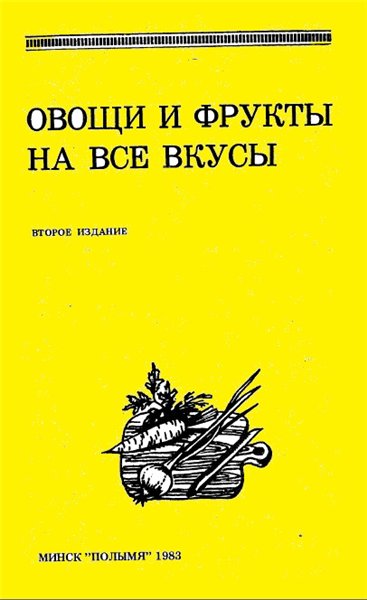 Н.Г. Астравлянчик. Овощи и фрукты на все вкусы