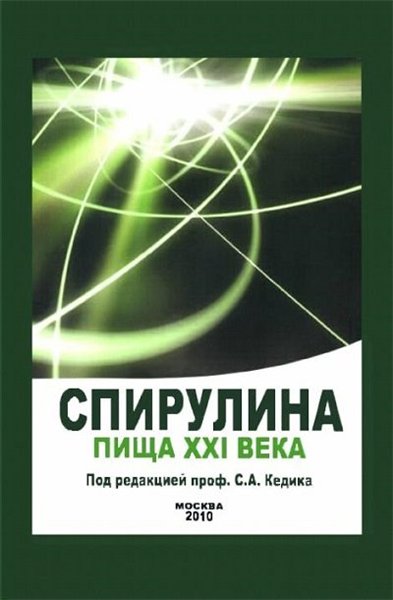 С.А. Кедик. Спирулина - пища XXI века