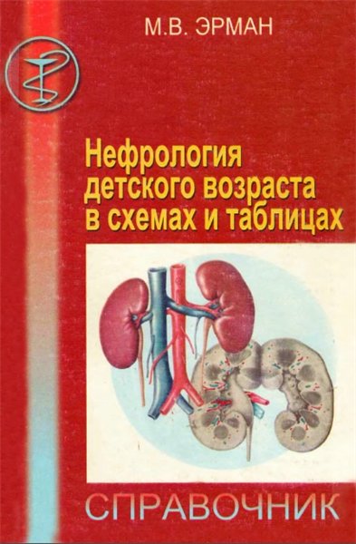 М.В. Эрман. Нефрология детского возраста в схемах и таблицах
