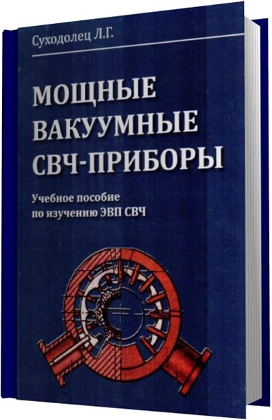 Л.Г. Суходолец. Мощные вакуумные СВЧ-приборы