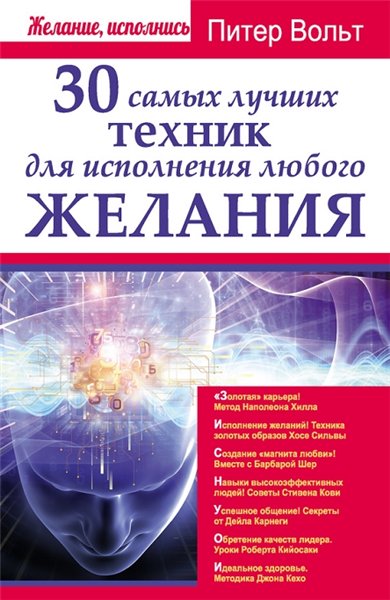 Питер Вольт. 30 самых лучших техник для исполнения любого желания