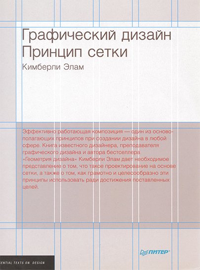 Кимберли Элам. Графический дизайн. Принцип сетки