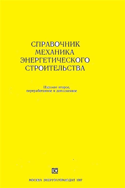 Е.Г. Гологорский. Справочник механика энергетического строительства