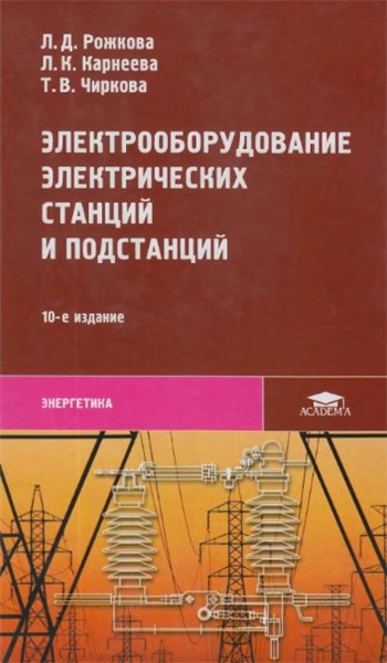 Л.Д. Рожкова. Электрооборудование электрических станций и подстанций