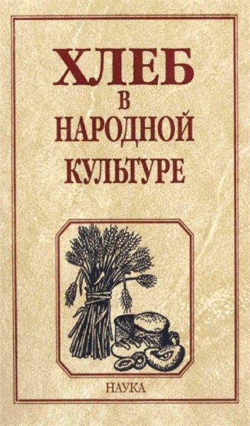 С.А. Арутюнов. Хлеб в народной культуре