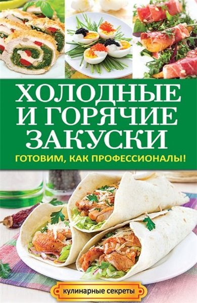 Анастасия Кривцова. Холодные и горячие закуски