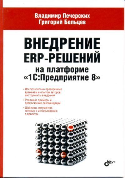 Владимир Печерских, Григорий Бельцев. Внедрение ERP-решений на платформе 