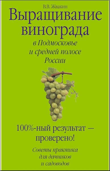 В.В. Жвакин. Выращивание винограда в Подмосковье и средней полосе России