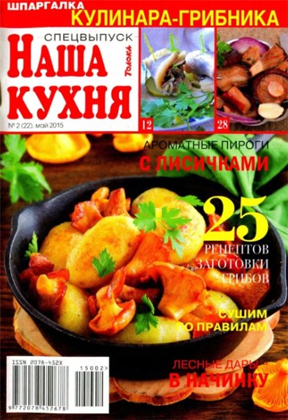 Наша кухня. Спецвыпуск №2 (май 2015). Шпаргалка кулинара-грибника