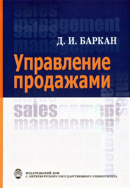 Д.И. Баркан. Управление продажами