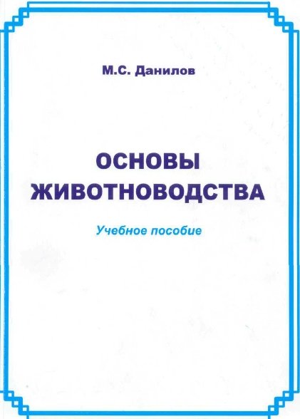 М.С. Данилов. Основы животноводства