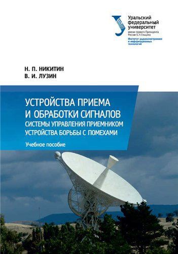 Н.П. Никитин, В.И. Лузин. Устройства приема и обработки сигналов